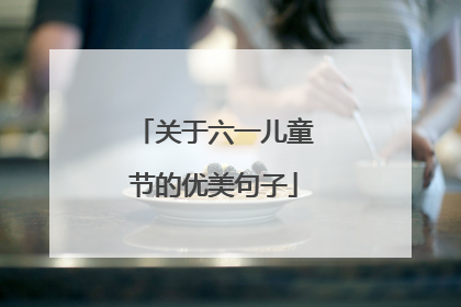 关于六一儿童节的优美句子