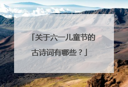 关于六一儿童节的古诗词有哪些？
