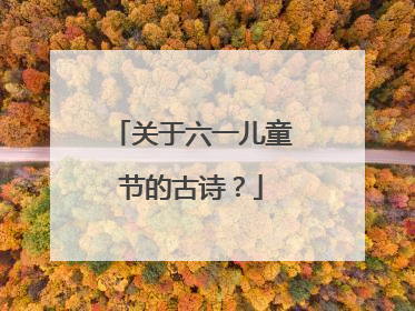 关于六一儿童节的古诗？