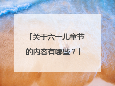 关于六一儿童节的内容有哪些?