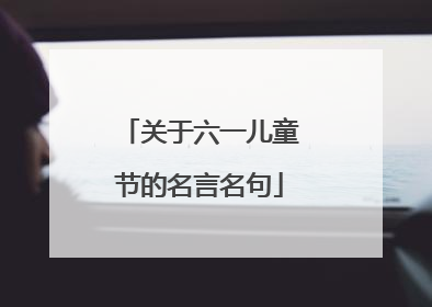 关于六一儿童节的名言名句
