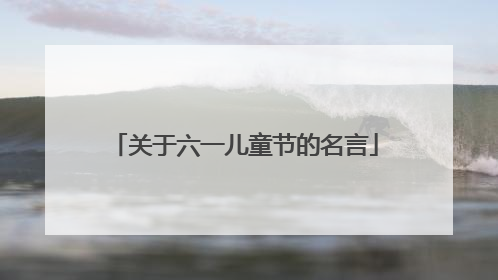 关于六一儿童节的名言