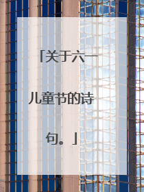 关于六一儿童节的诗句。
