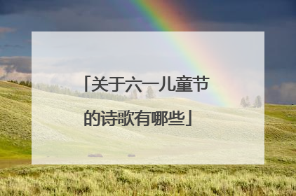 关于六一儿童节的诗歌有哪些