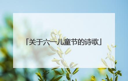 关于六一儿童节的诗歌