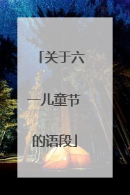 关于六一儿童节的语段