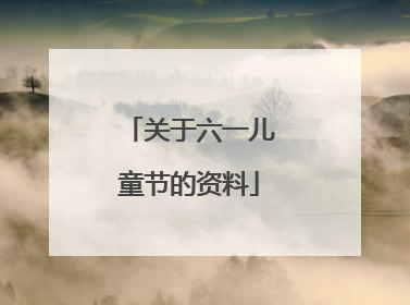 关于六一儿童节的资料
