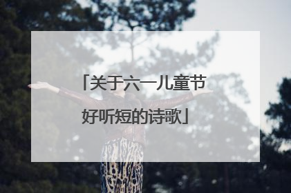 关于六一儿童节好听短的诗歌