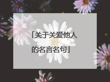 关于关爱他人的名言名句