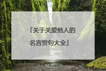 关于关爱他人的名言警句大全