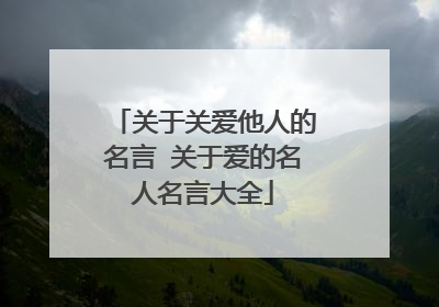 关于关爱他人的名言 关于爱的名人名言大全