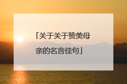 关于关于赞美母亲的名言佳句
