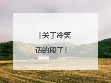 关于冷笑话的段子