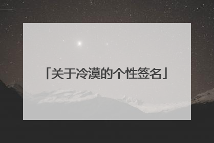 关于冷漠的个性签名