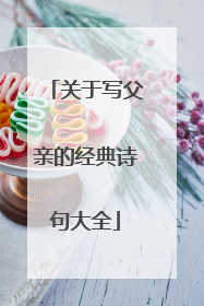 关于写父亲的经典诗句大全