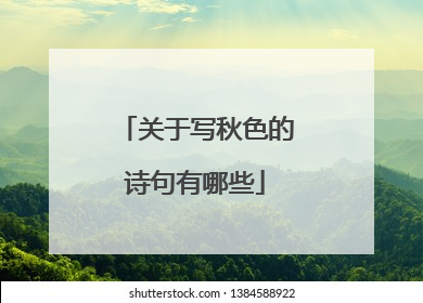 关于写秋色的诗句有哪些