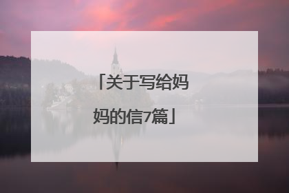关于写给妈妈的信7篇