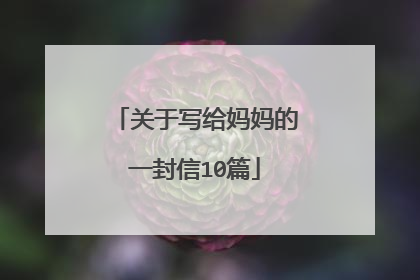 关于写给妈妈的一封信10篇