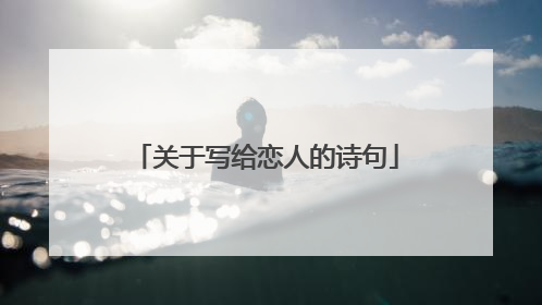 关于写给恋人的诗句
