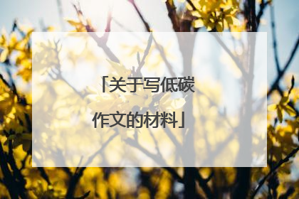 关于写低碳作文的材料