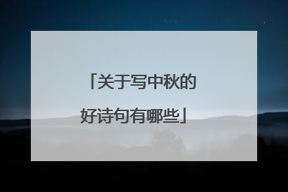 关于写中秋的好诗句有哪些