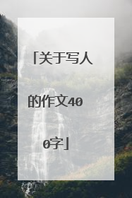 关于写人的作文400字