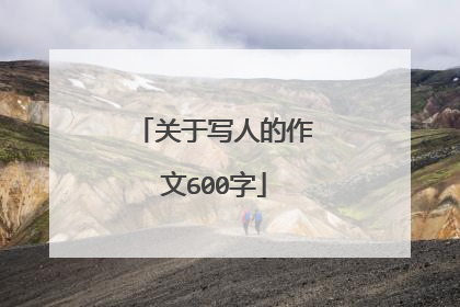 关于写人的作文600字