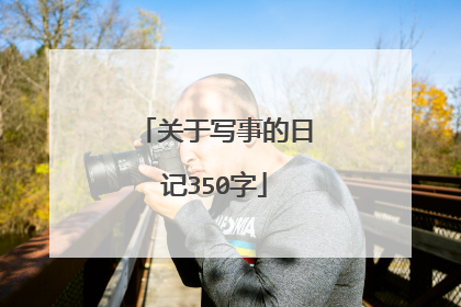 关于写事的日记350字