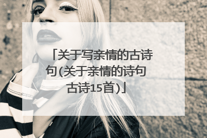 关于写亲情的古诗句(关于亲情的诗句古诗15首)