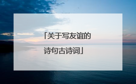 关于写友谊的诗句古诗词