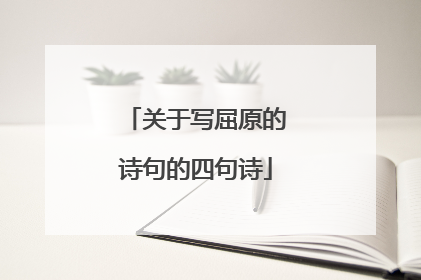 关于写屈原的诗句的四句诗