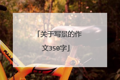 关于写景的作文350字