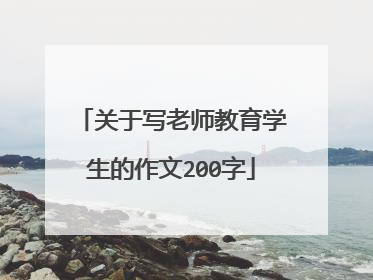 关于写老师教育学生的作文200字