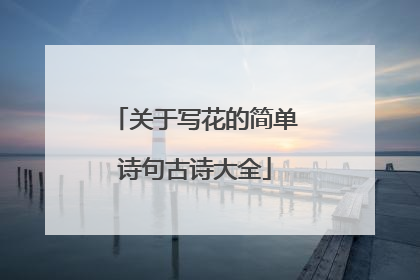关于写花的简单诗句古诗大全
