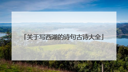 关于写西湖的诗句古诗大全