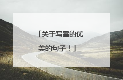 关于写雪的优美的句子!