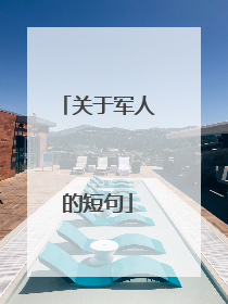 关于军人的短句