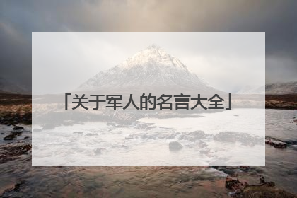 关于军人的名言大全