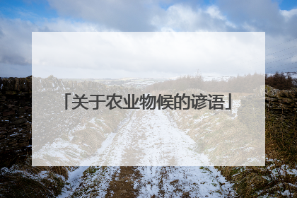 关于农业物候的谚语