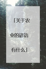 关于农业的谚语有什么