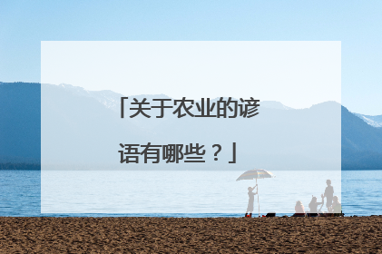 关于农业的谚语有哪些?