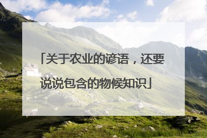 关于农业的谚语，还要说说包含的物候知识