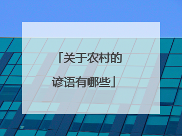 关于农村的谚语有哪些