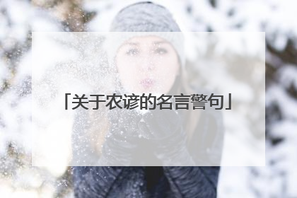 关于农谚的名言警句