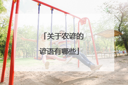 关于农谚的谚语有哪些