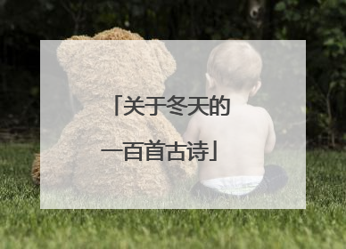 关于冬天的一百首古诗