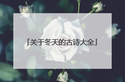 关于冬天的古诗大全