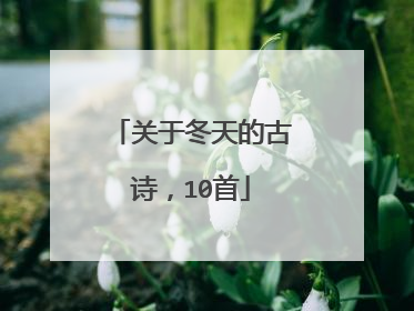 关于冬天的古诗，10首