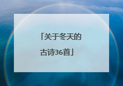 关于冬天的古诗36首