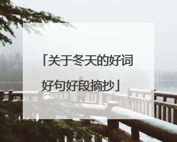 关于冬天的好词好句好段摘抄